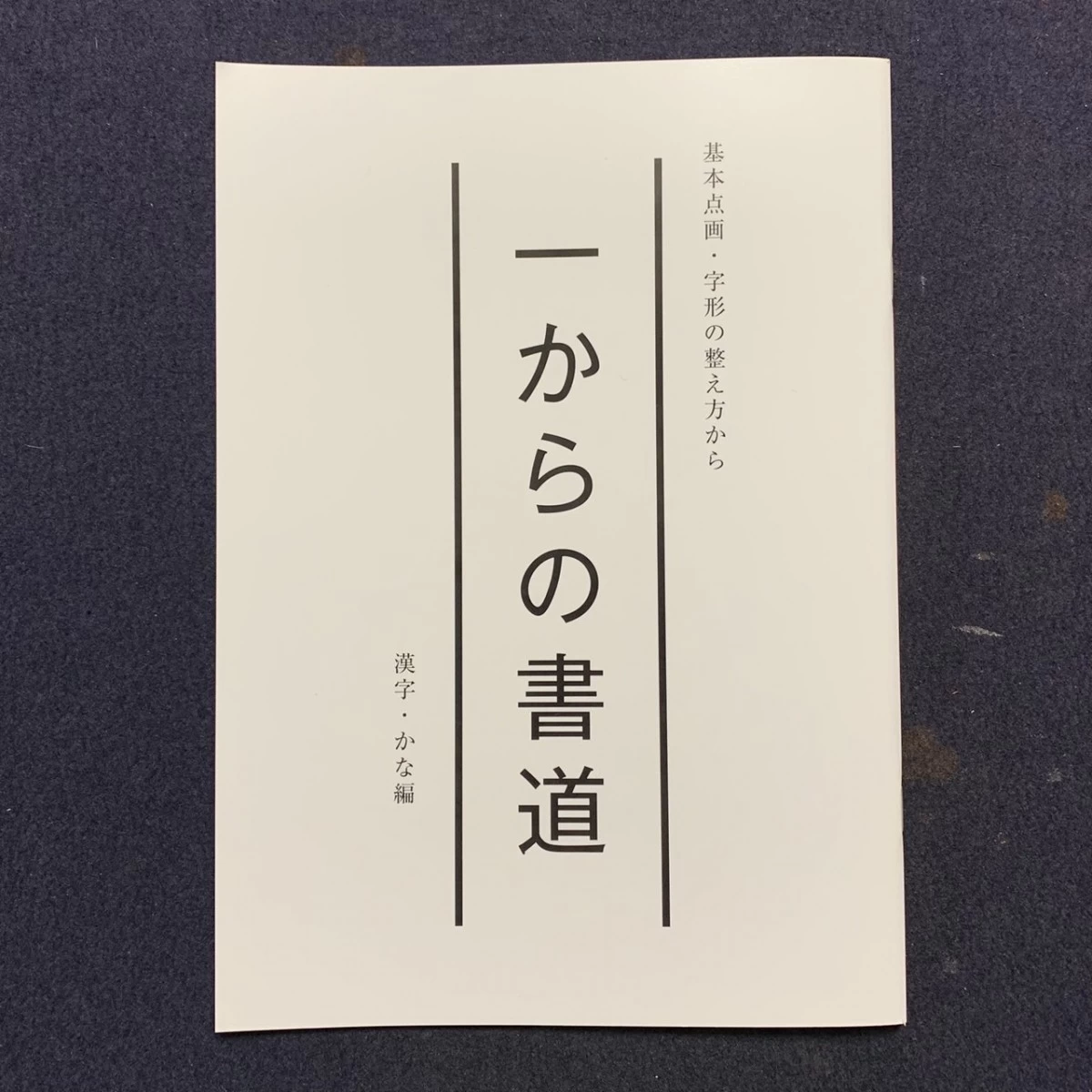 初心者の基本点画練習のすすめ、書道中級者や指導者のための指導参考テキスト