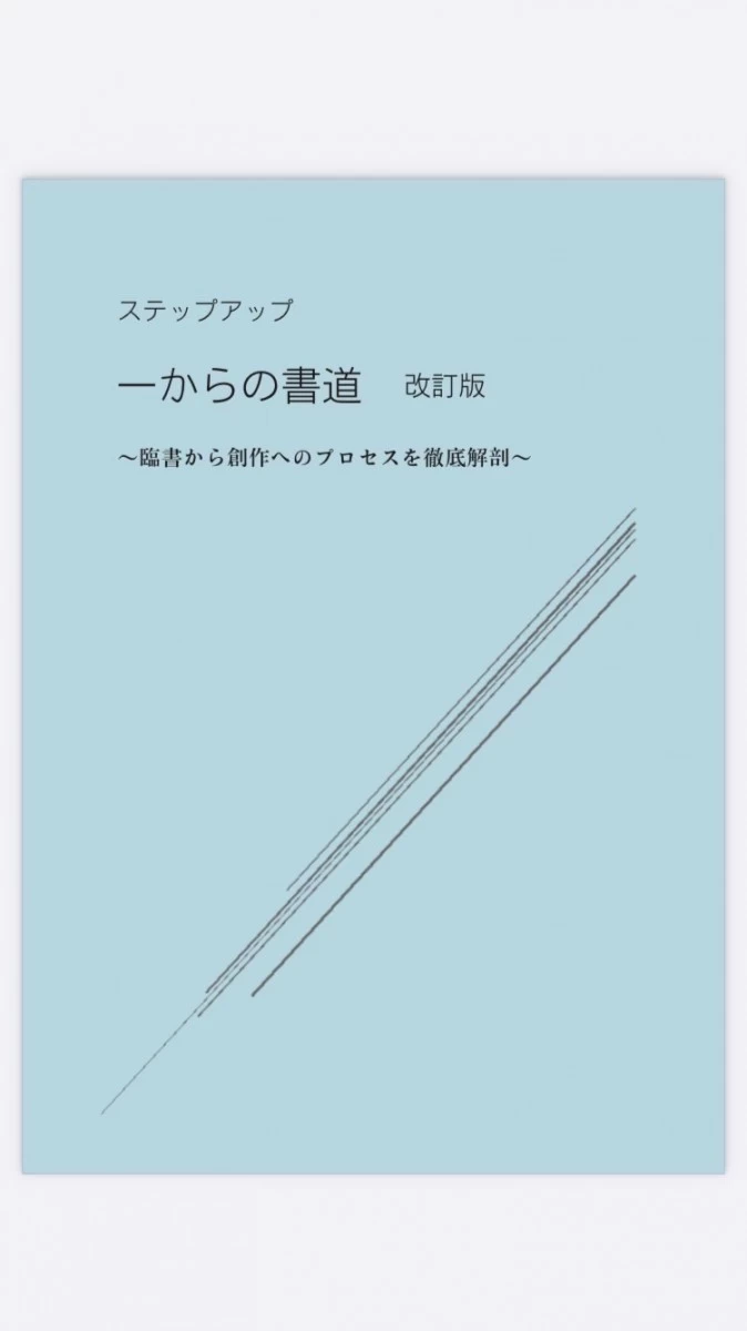 臨書から創作へのプロセスを徹底解剖したテキスト