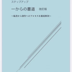 臨書から創作へのプロセスを徹底解剖したテキスト